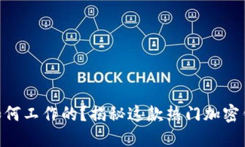 MetaMask是如何工作的?揭秘这款热门加密钱包的内部机制