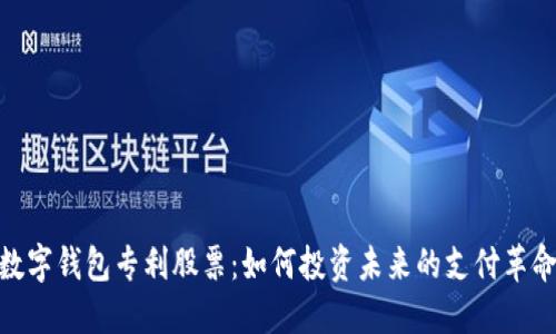 数字钱包专利股票:如何投资未来的支付革命