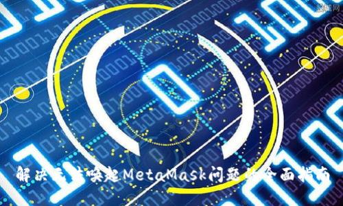 解决无法唤起MetaMask问题的全面指南