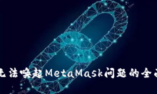 解决无法唤起MetaMask问题的全面指南