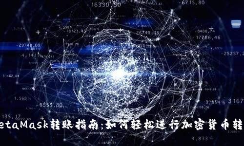 MetaMask转账指南:如何轻松进行加密货币转账