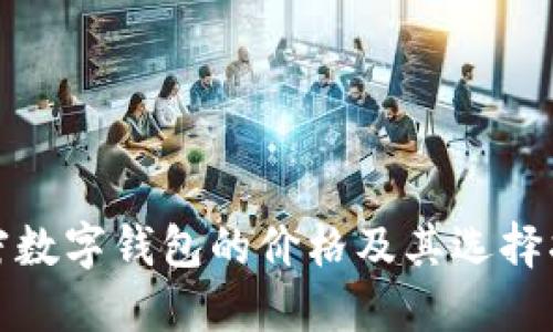 加密数字钱包的价格及其选择指南