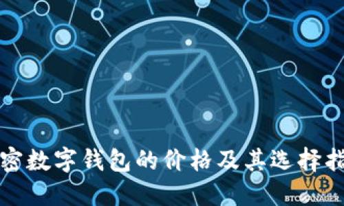 加密数字钱包的价格及其选择指南