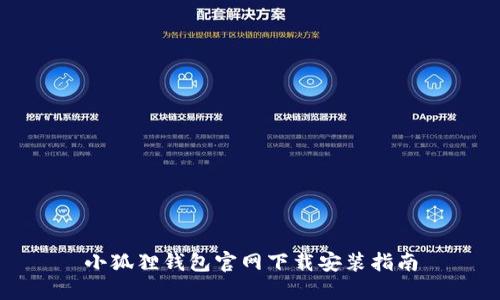 小狐狸钱包官网下载安装指南