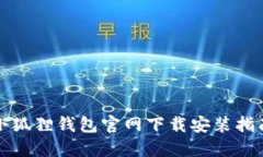 小狐狸钱包官网下载安装