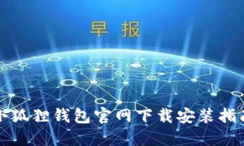 小狐狸钱包官网下载安装指南