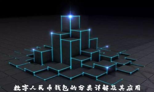数字人民币钱包的分类详解及其应用