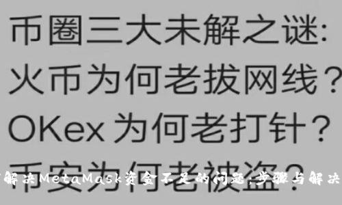 如何解决MetaMask资金不足的问题:步骤与解决方案