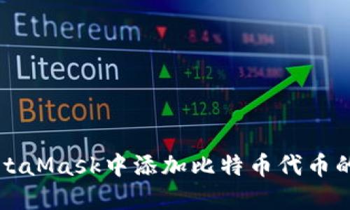 如何在MetaMask中添加比特币代币的详细指南