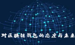 中国对区块链钱包的态度