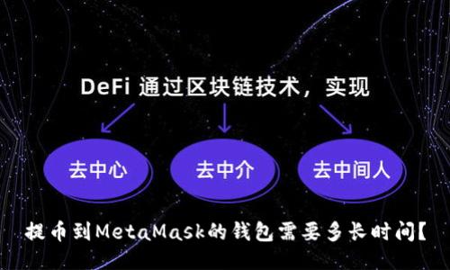 提币到MetaMask的钱包需要多长时间？
