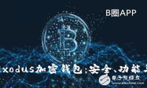 全面解析Exodus加密钱包:安全、功能与使用技巧