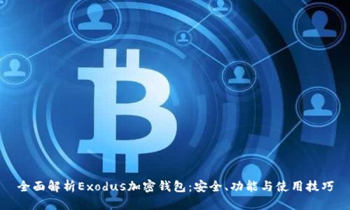 全面解析Exodus加密钱包:安全、功能与使用技巧