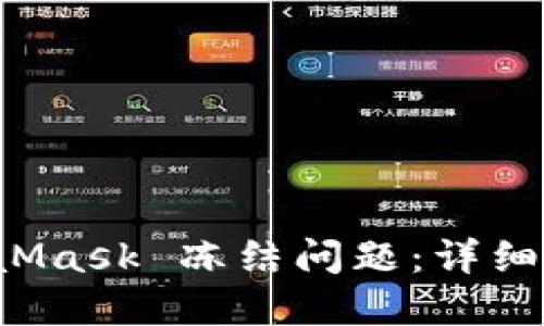 如何解决 MetaMask 冻结问题:详细指南与解决方案