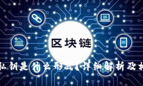 小狐狸钱包私钥是什么形式?详细解析及相关问题解答