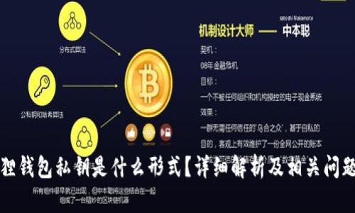 小狐狸钱包私钥是什么形式?详细解析及相关问题解答
