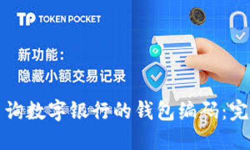 如何查询数字银行的钱包编码:完整指南