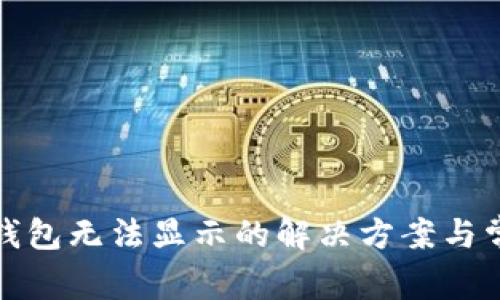 小狐狸钱包无法显示的解决方案与常见问题