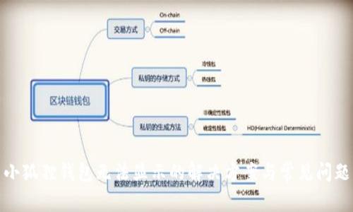 小狐狸钱包无法显示的解决方案与常见问题