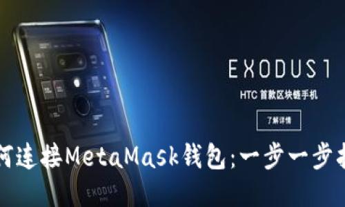 如何连接MetaMask钱包:一步一步指导