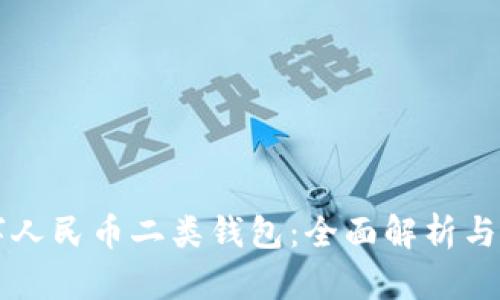 工行数字人民币二类钱包:全面解析与实用指南
