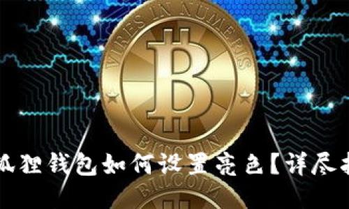 小狐狸钱包如何设置亮色?详尽指南