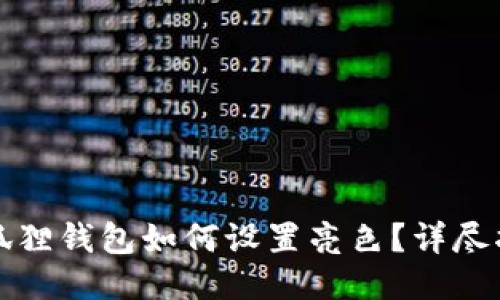 小狐狸钱包如何设置亮色?详尽指南