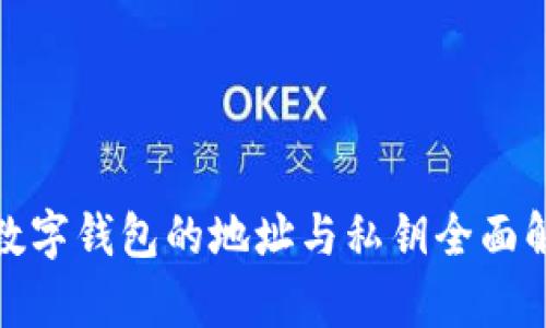 : 数字钱包的地址与私钥全面解析