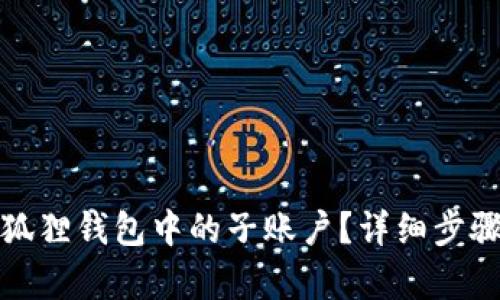 和关键词
如何删除小狐狸钱包中的子账户?详细步骤和注意事项