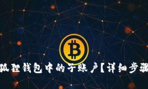 和关键词
如何删除小狐狸钱包中的子账户?详细步骤和注意事项