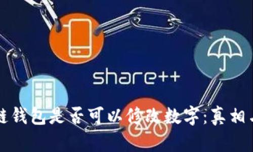 区块链钱包是否可以修改数字:真相与误解