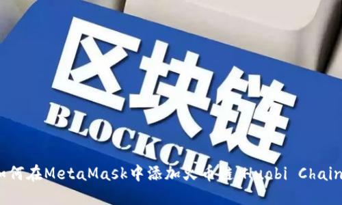 如何在MetaMask中添加火币链(Huobi Chain)