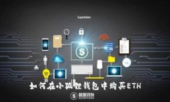如何在小狐狸钱包中购买