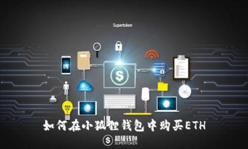 如何在小狐狸钱包中购买ETH