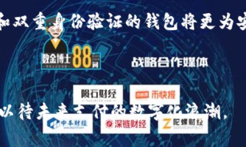 数字钱包需要NFC

jiaoti数字钱包与NFC的完美结合：未来支付的趋势/jiaoti

数字钱包,NFC,移动支付,安全支付,支付技术/guanjianci

在当今社会，数字钱包的使用已经越来越普及，这不仅提高了消费者的支付体验，还推动了金融科技的迅速发展。数字钱包通过提供便捷的支付方式，使得用户可以轻松完成购物、转账等操作。而NFC（近场通信技术）作为一种新兴的无线通信技术，它为数字钱包的使用带来了更为便捷的方式。本文将详细探讨数字钱包需要NFC的原因，NFC如何改变支付方式，以及未来支付的一些趋势。

一、什么是数字钱包和NFC？
数字钱包是一种电子支付工具，用户可以通过手机应用、网站或其他数字设备来存储卡片信息、现金和其他金融资产。这种方式通常依赖于云技术，让用户可以随时随地完成交易。

NFC是指近场通信（Near Field Communication）的缩写，是一种短距离无线电通讯技术，允许在约十厘米以内的设备之间进行数据传输。它被广泛应用于移动支付、交通卡、门禁系统等场景，可以实现快速、便捷的支付方式。

二、数字钱包与NFC的结合带来的优势
数字钱包与NFC的结合，能够让用户享受到更快、更安全的支付体验。传统的支付方式通常需要插卡或刷卡，而采用NFC技术的数字钱包只需将手机或智能设备靠近支付终端即可完成交易。

这种快捷的支付方式，无疑为消费者节省了时间，提高了购物效率。此外，数字钱包的安全性也得到了增强。通过NFC技术，支付信息在传输过程中采用了加密技术，数据传输的安全性显著提升，降低了被盗用的风险。

三、NFC技术对数字钱包的影响
NFC技术的引入，不仅使得数字钱包的功能更为强大，还推动了无现金支付的普及。在许多国家，越来越多的商家开始支持NFC支付，这使得数字钱包的使用场景不断丰富。

随着物联网（IoT）和5G技术的发展，NFC技术与数字钱包的结合将会面临更多的应用场景。无论是线上购物、线下餐饮，还是交通出行，NFC技术都将会为消费者提供更为便捷的支付体验，进一步强化了数字钱包的市场地位。

四、用户对NFC数字钱包的接受度
尽管NFC数字钱包的优势显而易见，但用户对其接受度仍存在差异。一方面，年轻一代用户普遍更容易接受和适应这种新型的支付方式，因其在技术上更具亲和力和便利性；另一方面，对于一些老年人或不习惯使用智能设备的用户来说，NFC支付仍然是一个挑战。

因此，数字钱包的相关企业需要加强用户教育，通过多种渠道宣传NFC支付的安全性和好处，使得更多用户愿意尝试和使用数字钱包。同时，企业还可以通过推出用户友好的体验，与用户建立信任，增强他们的使用意愿。

五、数字钱包的未来趋势
随着技术的不断进步，数字钱包的未来充满了无限可能。我们可以预见，未来的数字钱包将不仅仅局限于支付，还会集成更多的功能，例如个人财务管理、消费者信用评分等。

此外，NFC技术的日益成熟，将使得数字钱包在支付安全、便捷性上更加出色。通过将人工智能和大数据分析结合，数字钱包可以实现智能化的财务规划和消费建议，为用户提供个性化的服务。

六、4个可能相关的问题

1. 如何保证NFC支付的安全性？
NFC支付的安全性一直是用户关心的问题。首先，NFC支付采用的是短距离无线通信，数据传输距离非常短，这大大减少了外界干扰和数据盗取的可能性。同时，许多数字钱包服务提供商会对交易进行加密，确保用户的财务数据得到保护。

其次，许多数字钱包应用还提供双重身份验证，例如通过生物识别技术（如指纹识别、面部识别）来增加安全层级。财务安全意识的提升亦促使用户定期更新账户密码、监控交易记录，以确保账户安全。

2. 如果没有NFC，数字钱包还能正常使用吗？
数字钱包并不完全依赖NFC技术。用户仍然可以通过其他支付方式进行交易，例如扫描二维码、输入卡号和密码等。然而，NFC确实为支付过程带来了更大的便捷性和安全性。

没有NFC的情况下，用户享受到的支付体验可能不如使用NFC时流畅，交易可能需要更多步骤。因此，在用户接受度和使用便捷性方面，NFC支付更具优势。

3. NFC数字钱包的市场前景如何？
随着无现金社会的推进，NFC数字钱包的市场前景相当广阔。越来越多的消费者开始理解和接受数字化支付方式，使得NFC支付需求大幅上升。

同时，随着商家对NFC支付支持力度的加大，这种支付方式将越来越普及。此外，金融科技公司的不断创新，也会促使NFC数字钱包不断进化，提供更多功能，进一步推动其市场发展。

4. 如何选择适合自己的数字钱包？
在选择数字钱包时，消费者应考虑多个方面。首先，要了解该数字钱包支持的支付方式，是否包括NFC支付及其他便捷的交易方式。其次，安全性是个关键因素，选择提供加密保护和双重身份验证的钱包将更为安心。

用户还应该关注使用成本，部分数字钱包可能会收取手续费或者年费。此外，平台的用户体验如何，是否易于操作，也是需要考虑的重要因素。

总结来说，数字钱包在当今数字化时代扮演着日益重要的角色，而NFC技术的结合将推动其更好的发展布局。消费者在使用数字钱包时，也是与科技发展的深度融合，让我们拭目以待未来支付的数字化浪潮。