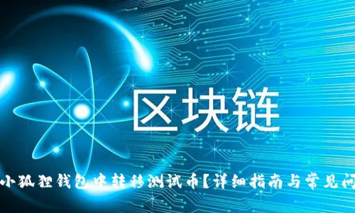 如何在小狐狸钱包中转移测试币?详细指南与常见问题解答