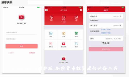 Metamask插件版:加密货币投资者的必备工具