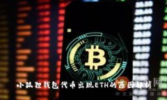 小狐狸钱包代币出现ETH的