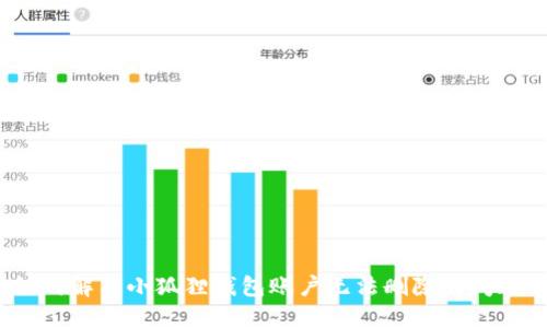 如何解决小狐狸钱包账户无法删除的问题?