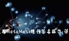 如何使用MetaMask进行签名操