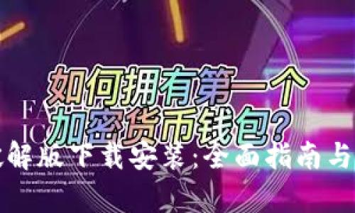小狐狸钱包破解版下载安装:全面指南与安全隐患分析