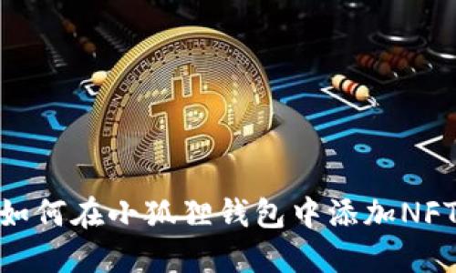 如何在小狐狸钱包中添加NFT