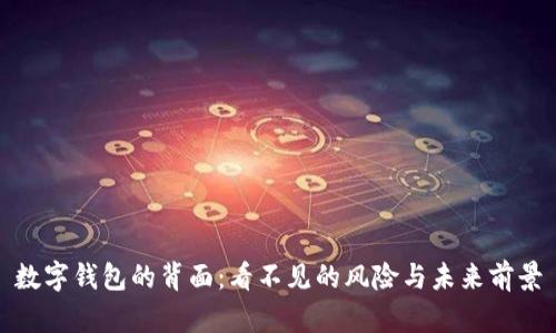 数字钱包的背面:看不见的风险与未来前景