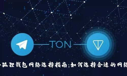 小狐狸钱包网络选择指南:如何选择合适的网络?