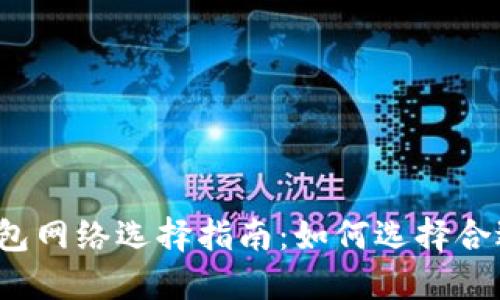 小狐狸钱包网络选择指南:如何选择合适的网络?