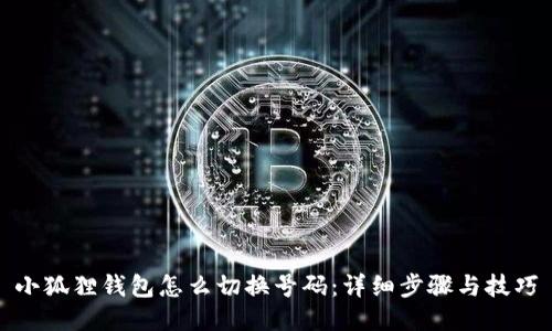 小狐狸钱包怎么切换号码:详细步骤与技巧
