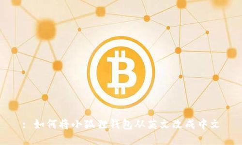 : 如何将小狐狸钱包从英文改成中文