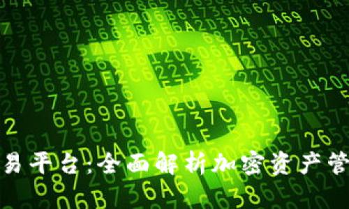 加密钱包与交易平台:全面解析加密资产管理和交易技巧