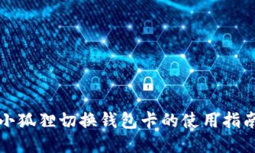 小狐狸切换钱包卡的使用指南
