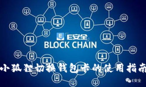 小狐狸切换钱包卡的使用指南